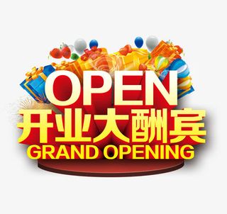 OPEN开业大酬宾免抠