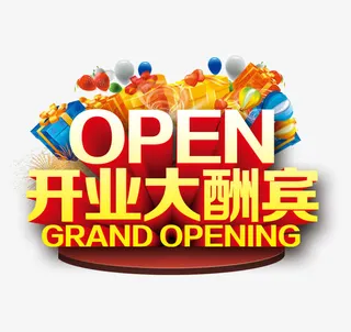 OPEN开业大酬宾免抠