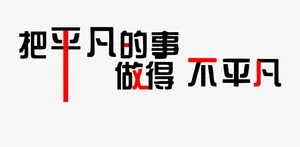 励志墙贴免抠