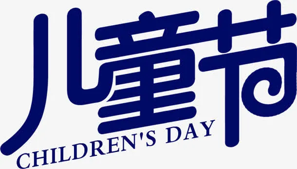六一61儿童节字体免抠