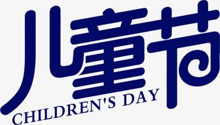 六一61儿童节字体免抠