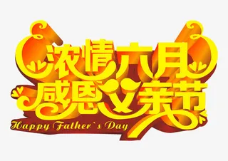 浓情六月感恩父亲节艺术字免抠