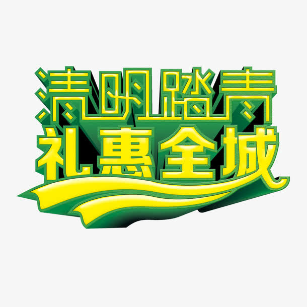 清明踏青礼惠全城免抠