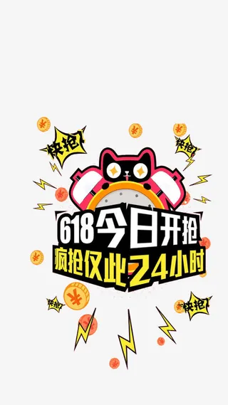 天猫618免抠