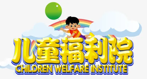 儿童福利院免抠