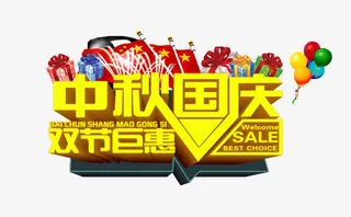 中秋国庆免抠