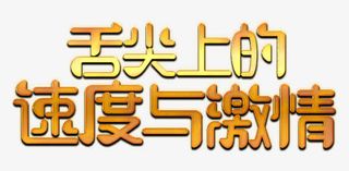 舌尖上的速度与激情免抠