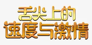 舌尖上的速度与激情免抠