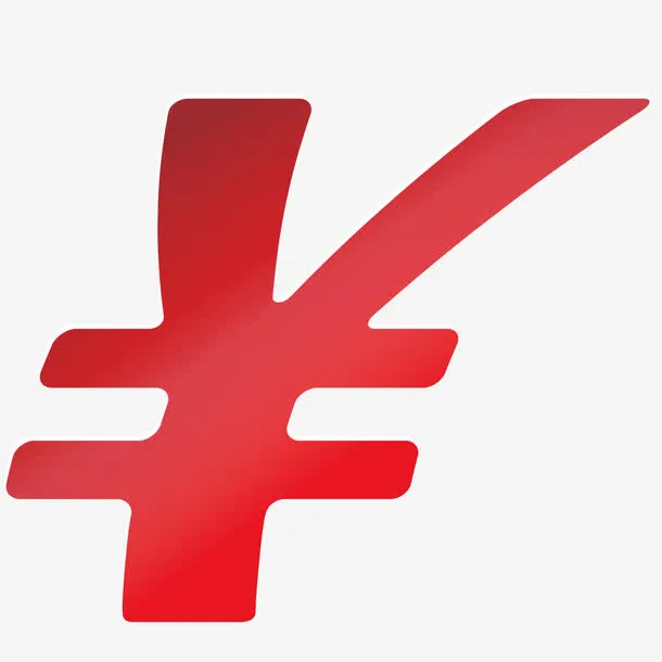 红色人民币符号免抠