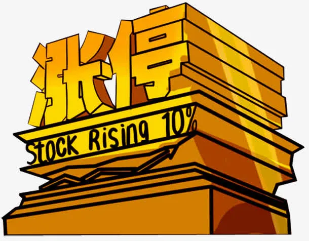股票涨停免抠