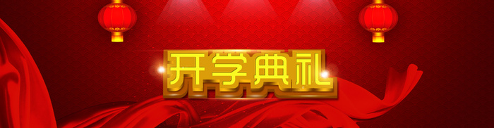 红色传统开学典礼banner高清