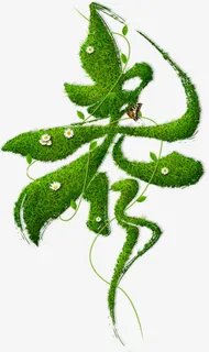 绿色白花 春字 PNG免抠素材免抠