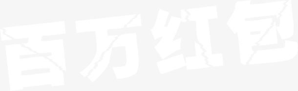 百万红包免抠