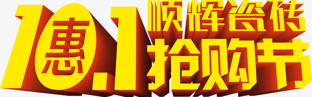 顺辉瓷砖购物节促销海报图片免抠