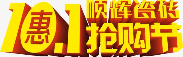 顺辉瓷砖购物节促销海报图片免抠