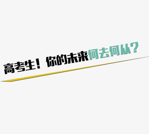 高考免抠