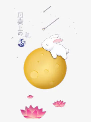 中秋佳节免抠