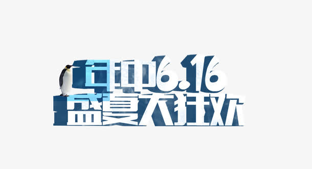 616年中大促免抠