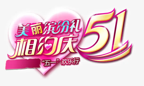 相约51免抠