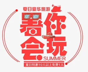 暑你会玩免抠
