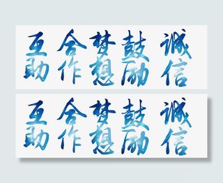 公司企业文化艺术字免抠