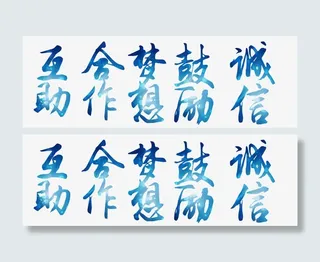 公司企业文化艺术字免抠