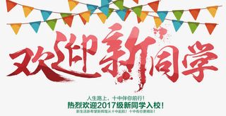 欢迎新同学免抠