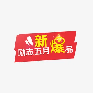 励志五月新爆品免抠