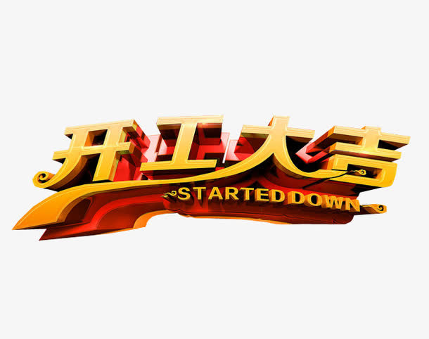 开工大吉免抠字体元素