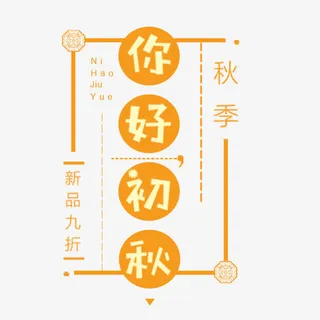 你好初秋排版免抠
