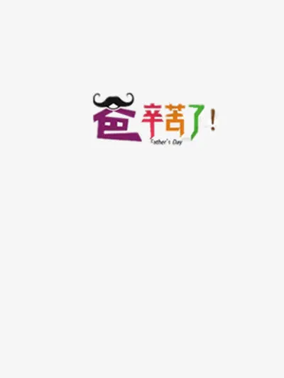 爸辛苦了免抠