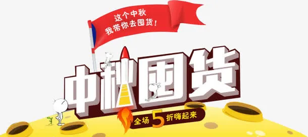 中秋囤货淘宝促销创意月球图案免抠