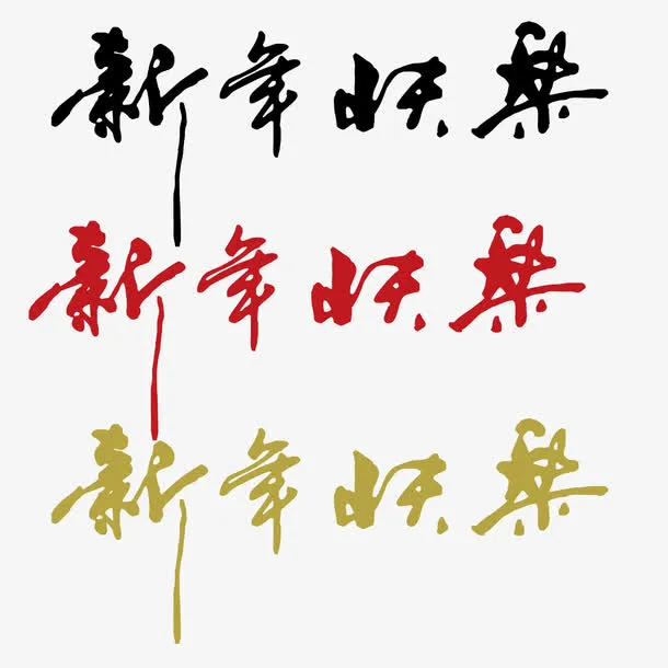 中国风毛笔字新年快乐免抠