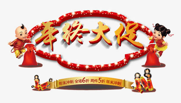 年中大促免抠