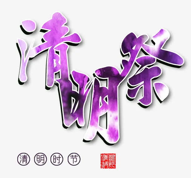 清明时节免抠