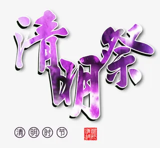 清明时节免抠