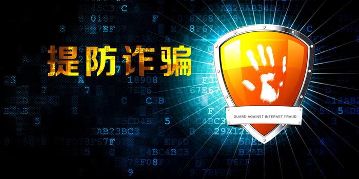 提防诈骗高清