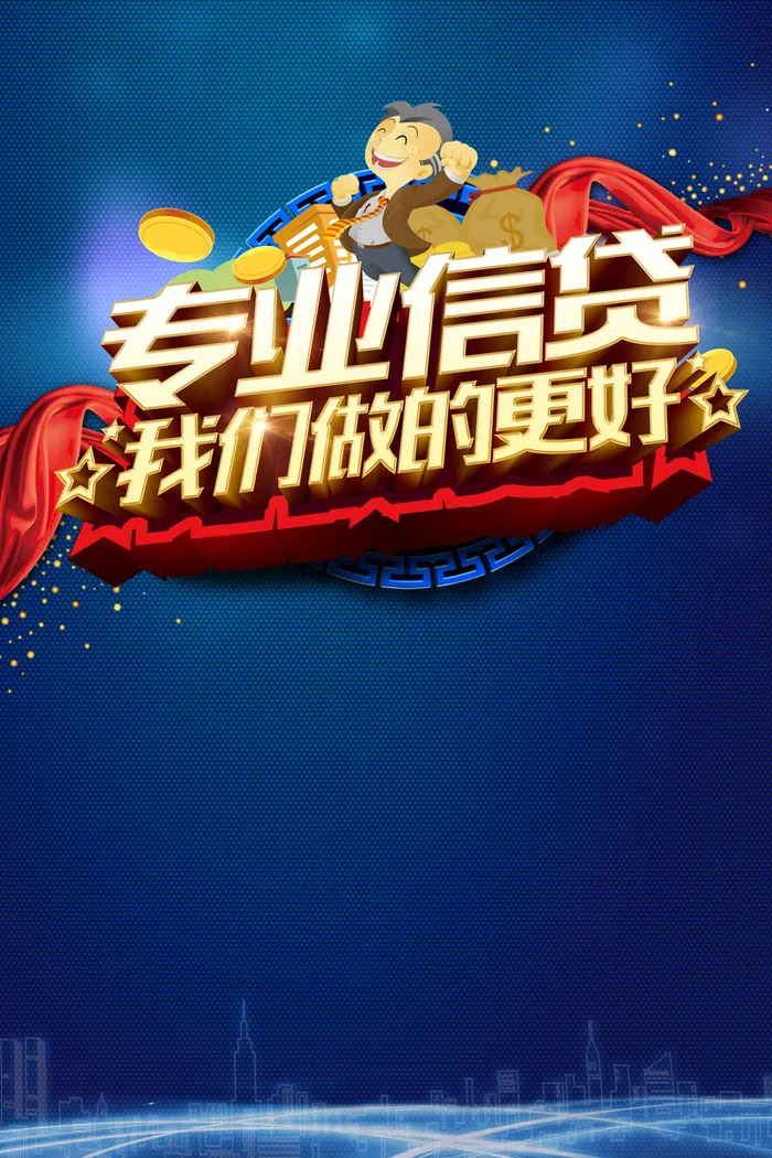 蓝色贷款海报背景高清