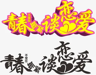 青春不常在抓紧谈恋爱艺术字免抠