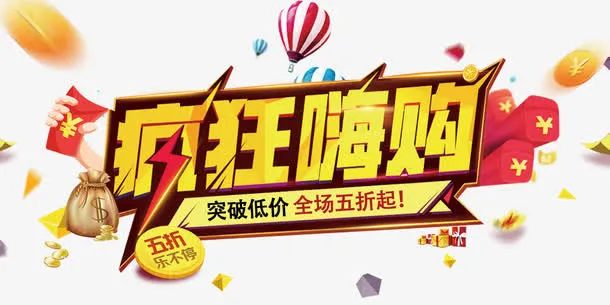 疯狂嗨购免抠