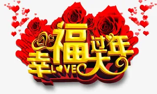 幸福过大年免抠