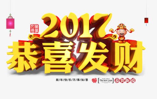 恭喜发财宣传海报素材免抠