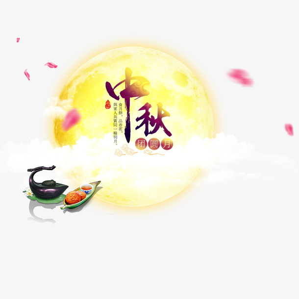 淘宝中秋海报免抠