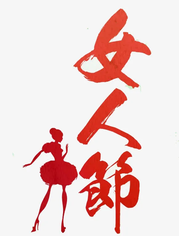 红色女人节免抠