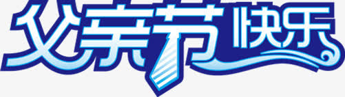 高清摄影父亲节海报字体效果设计免抠