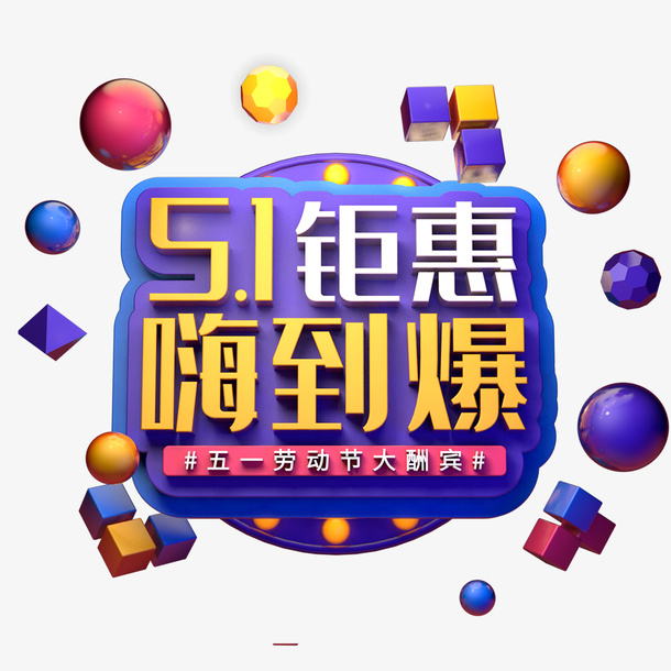 51钜惠 嗨到爆主标题字免抠