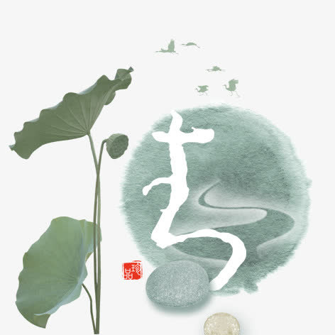 水墨荷情免抠