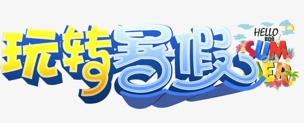 玩转暑假免抠
