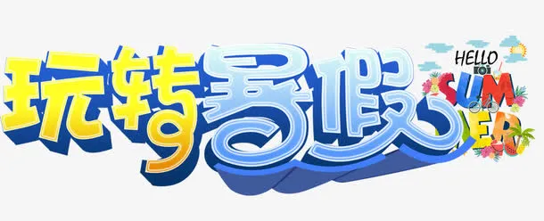 玩转暑假免抠
