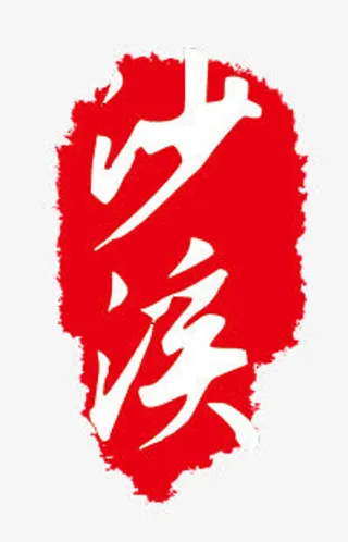 沙溪艺术字免抠